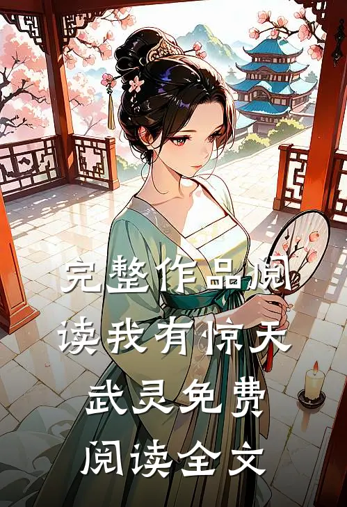 完整作品阅读我有惊天武灵免费阅读全文