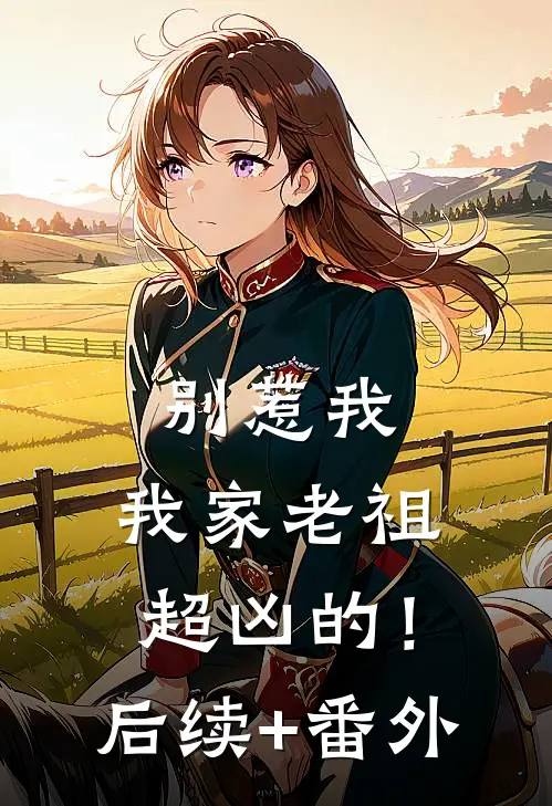 别惹我，我家老祖超凶的！后续+番外