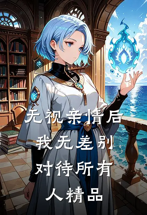 无视亲情后，我无差别对待所有人精品