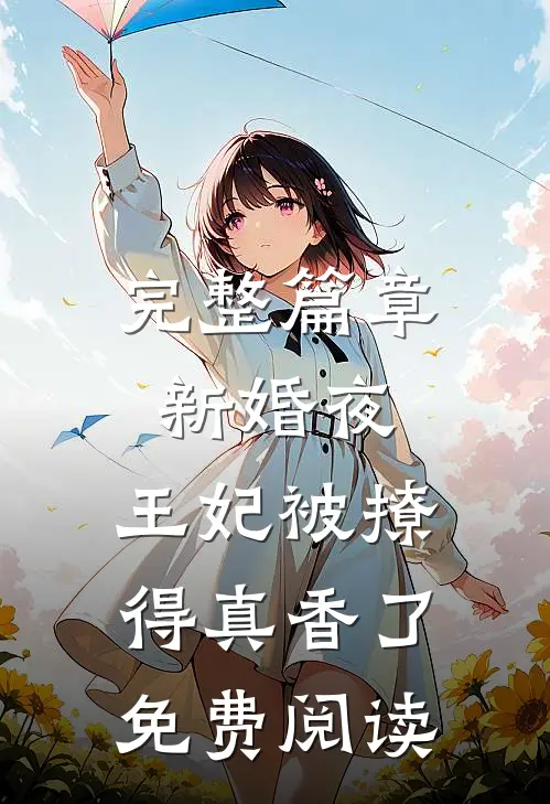 完整篇章新婚夜,王妃被撩得真香了免费阅读