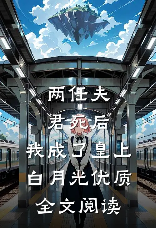 两任夫君死后，我成了皇上白月光优质全文阅读