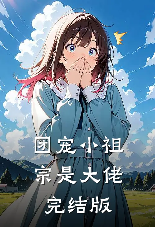 团宠小祖宗是大佬完结版