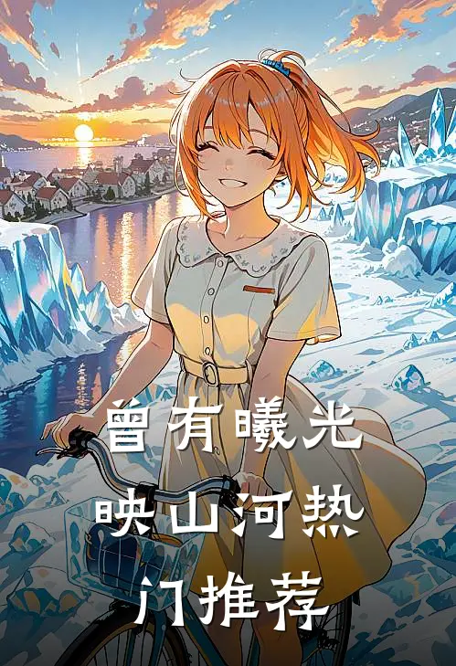 曾有曦光映山河热门推荐
