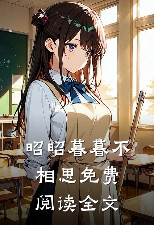 昭昭暮暮不相思免费阅读全文