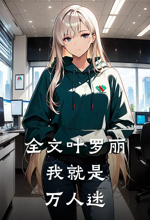 全文叶罗丽：我就是万人迷