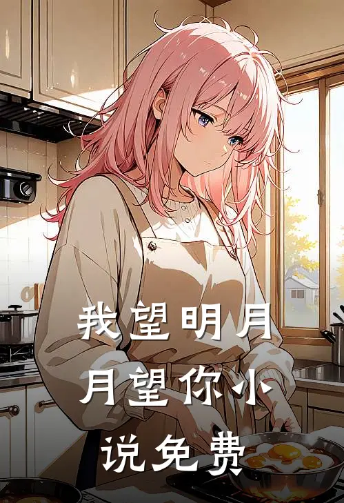 我望明月,月望你免费阅读