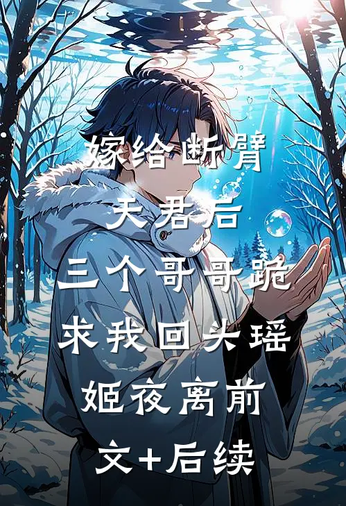嫁给断臂天君后，三个哥哥跪求我回头瑶姬夜离前文+后续