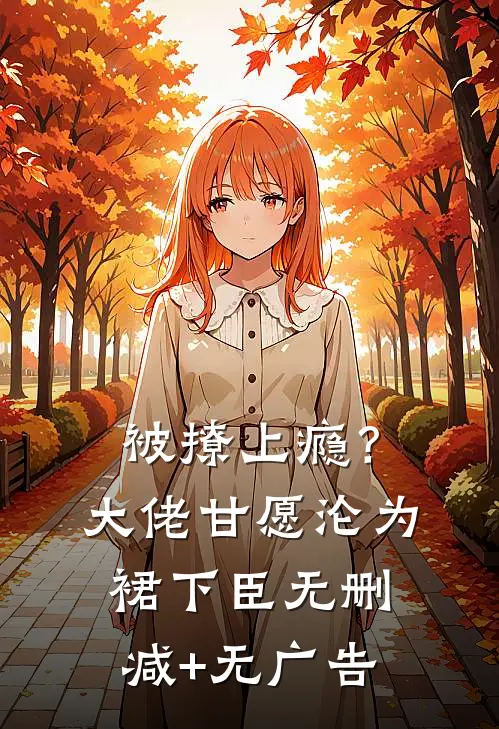 被撩上瘾？大佬甘愿沦为裙下臣无删减+无广告