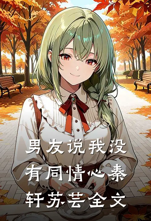 男友说我没有同情心秦轩苏芸全文