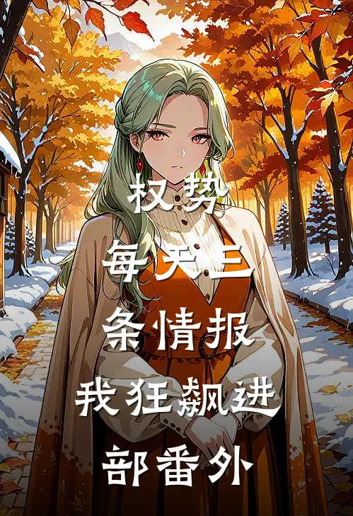 权势：每天三条情报，我狂飙进部番外
