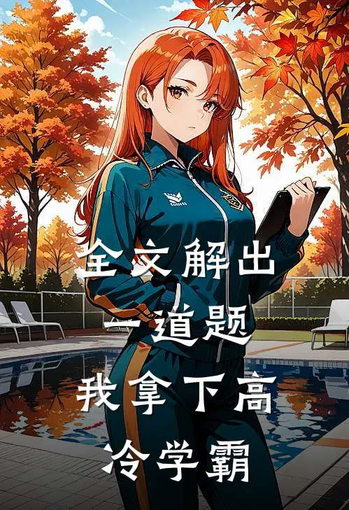 全文解出一道题，我拿下高冷学霸