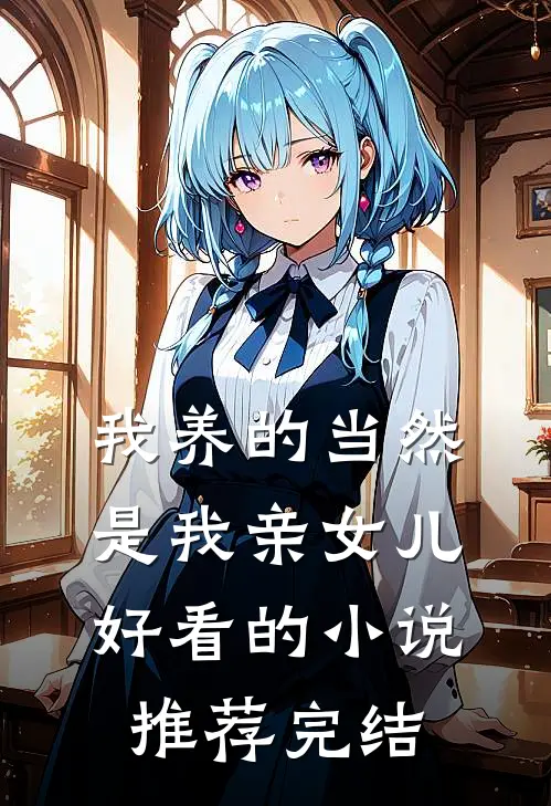 我养的当然是我亲女儿好看的小说推荐完结