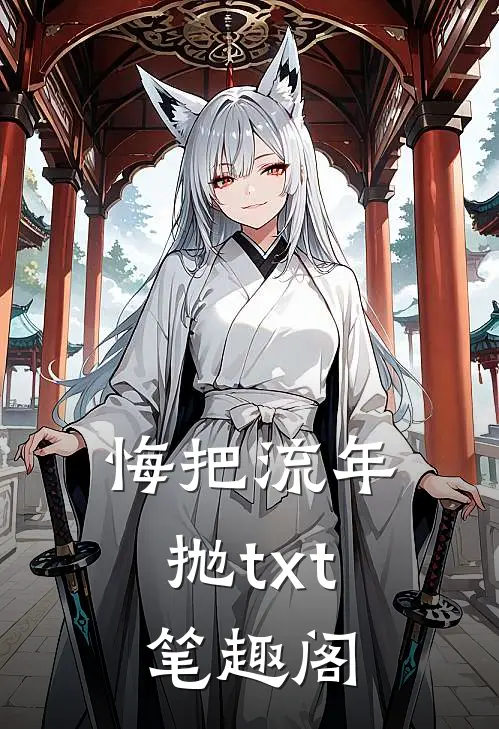 悔把流年抛txt笔趣阁