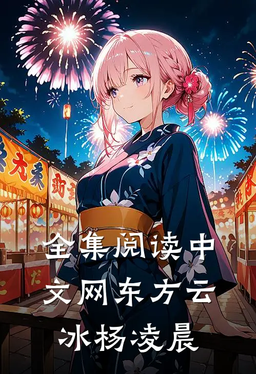 全集阅读中文网东方云冰杨凌晨