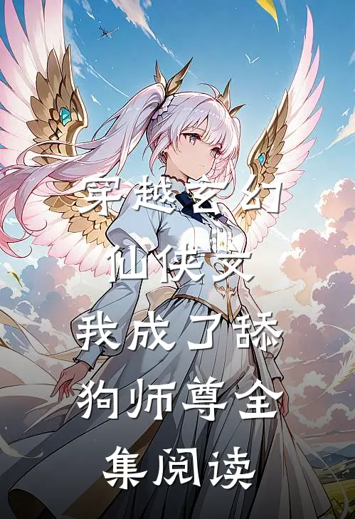 穿越玄幻仙侠文,我成了舔狗师尊全集阅读免费