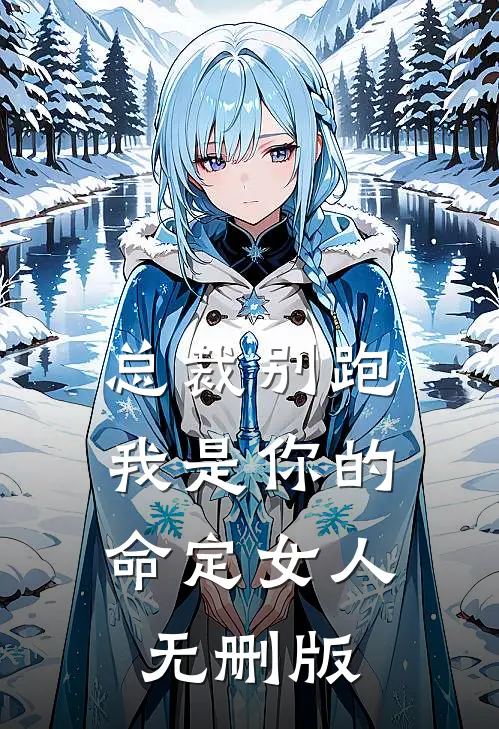 总裁别跑，我是你的命定女人无删版