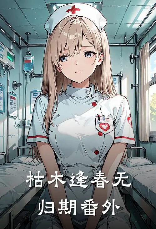 枯木逢春无归期 番外