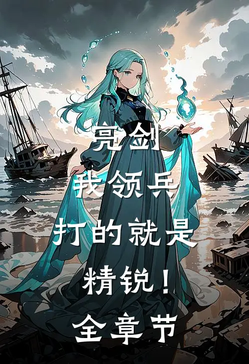 亮剑：我领兵，打的就是精锐！全章节