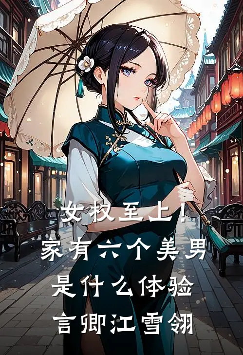 女权至上！家有六个美男是什么体验言卿江雪翎