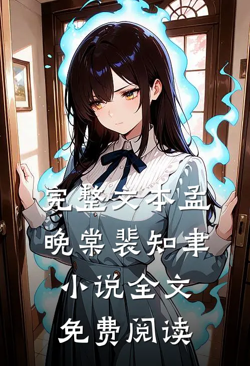 完整文本孟晚棠裴知聿小说全文免费阅读