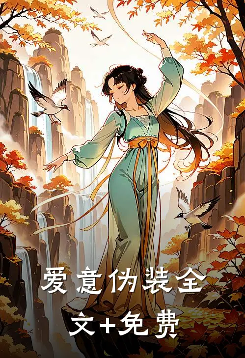 爱意伪装全文+免费