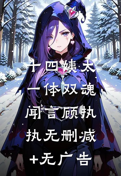 十四姨太，一体双魂闻言顾执执无删减+无广告