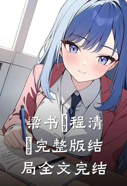 梁书媞程清玙完整版结局全文完结