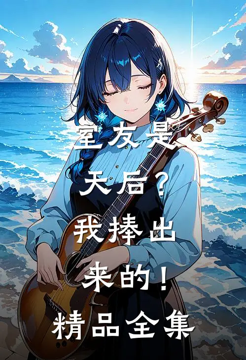 室友是天后？我捧出来的！精品全集