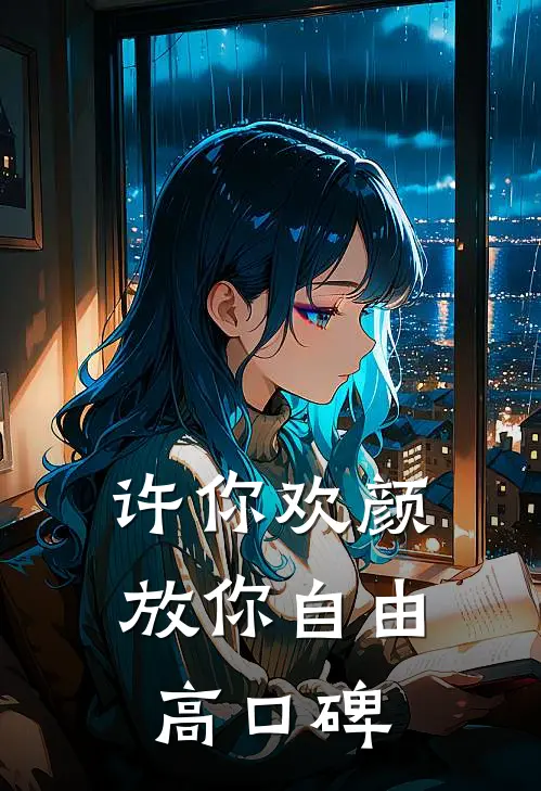 许你欢颜，放你自由高口碑