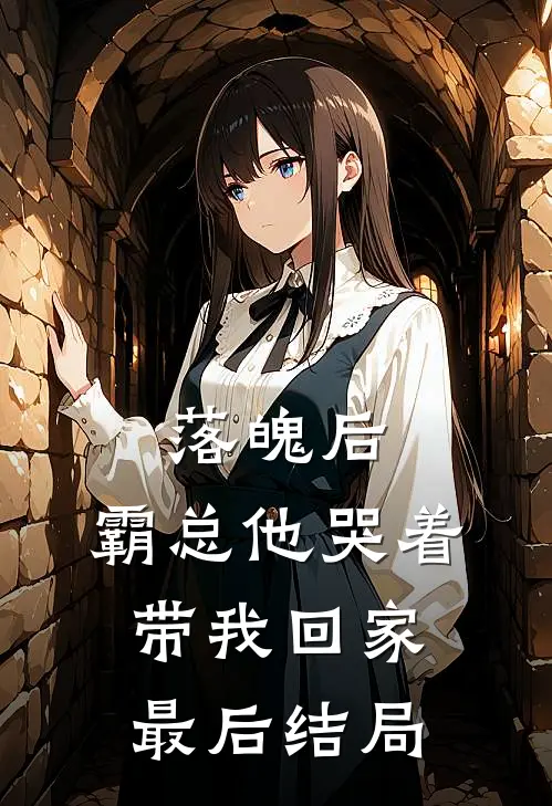 落魄后,霸总他哭着带我回家最后结局是