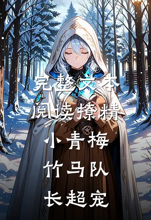 完整文本阅读撩精小青梅：竹马队长超宠