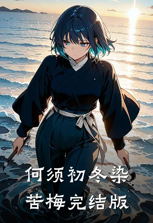 何须初冬染苦梅完结版