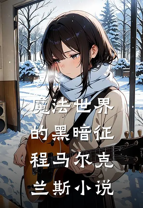 魔法世界的黑暗征程马尔克兰斯小说