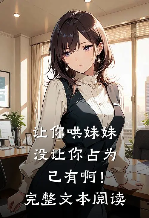 让你哄妹妹，没让你占为己有啊！完整文本阅读