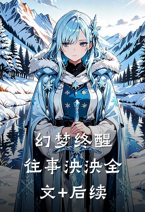 幻梦终醒，往事泱泱全文+后续