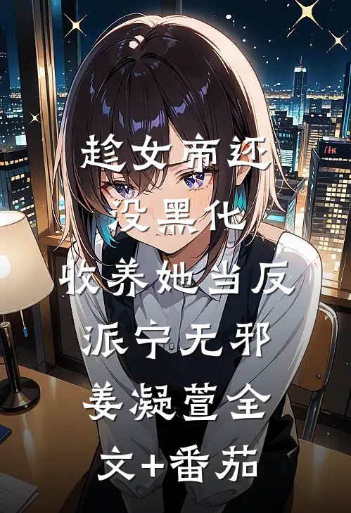 趁女帝还没黑化，收养她当反派宁无邪姜凝萱全文+番茄