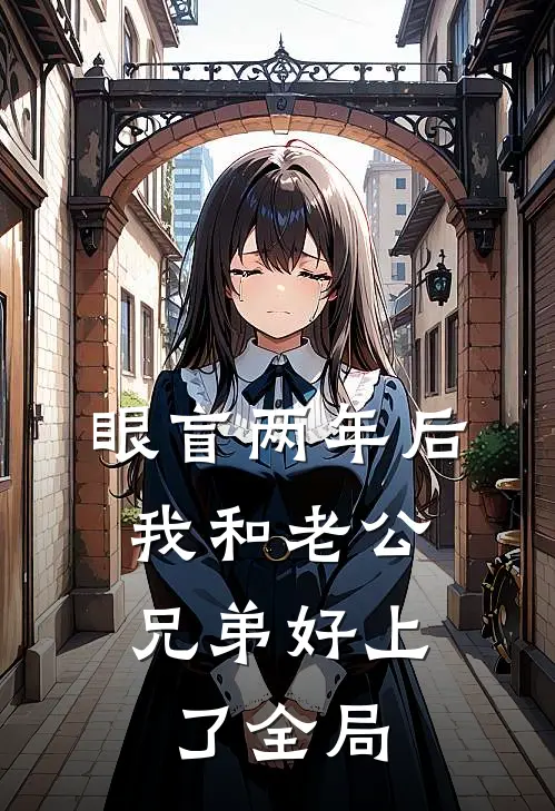 眼盲两年后，我和老公兄弟好上了全局