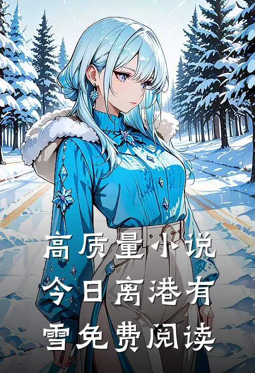 高质量小说今日离港有雪免费阅读