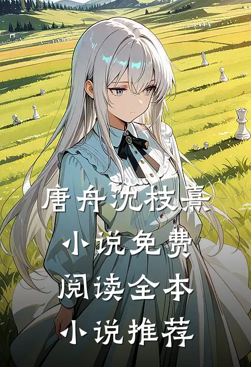 唐舟沈枝熹小说免费阅读全本小说推荐