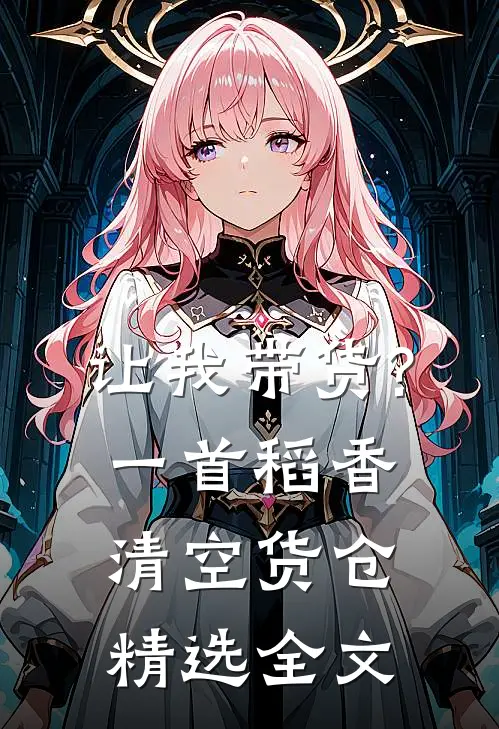 让我带货?一首稻香清空货仓精选全文