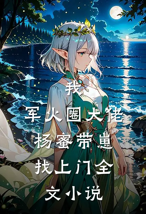 我，军火圈大佬，杨蜜带崽找上门全文小说