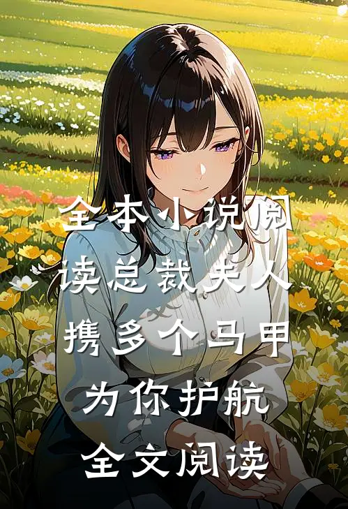 全本小说阅读总裁夫人携多个马甲为你护航全文阅读