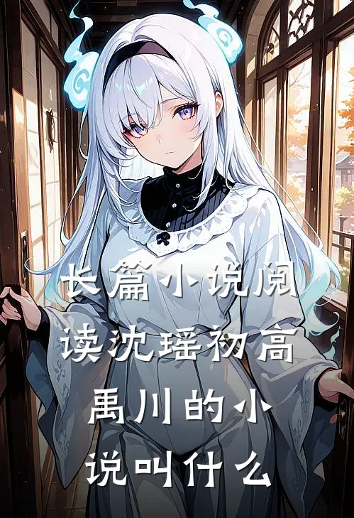 长篇小说阅读沈瑶初高禹川的小说叫什么