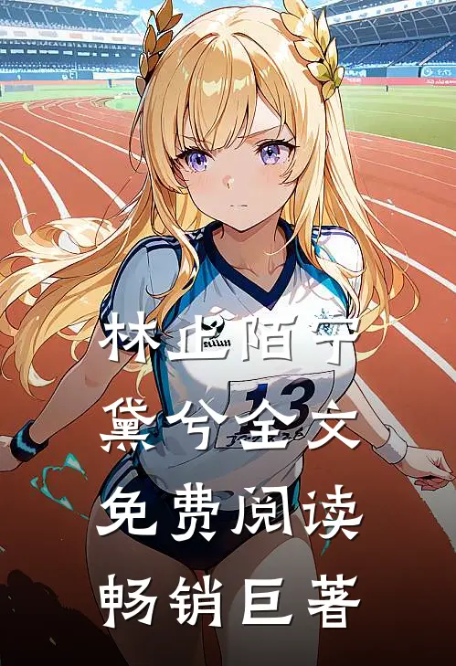 林止陌宁黛兮全文免费阅读畅销巨著