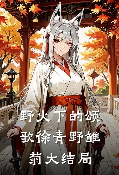 野火下的颂歌徐青野雏菊大结局