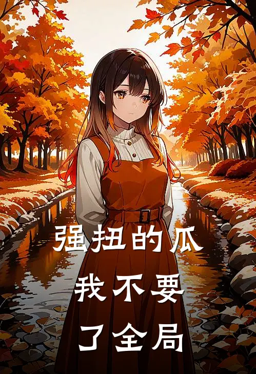 强扭的瓜，我不要了全局