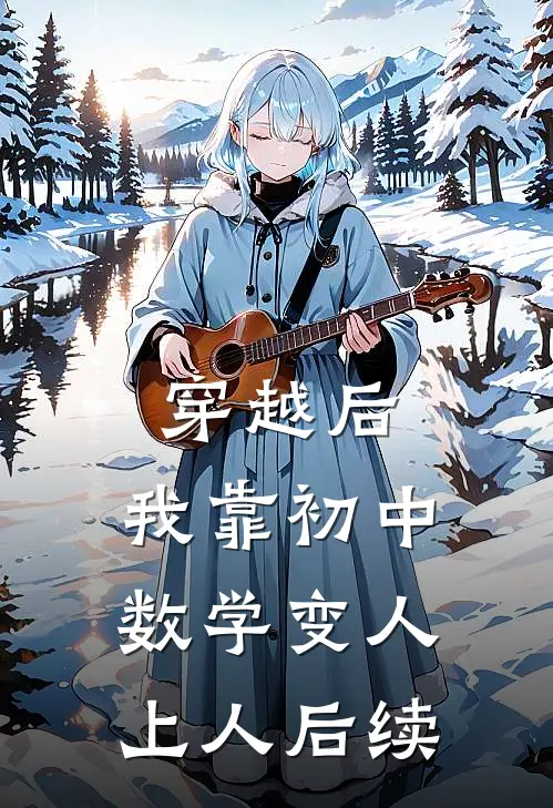穿越后，我靠初中数学变人上人后续