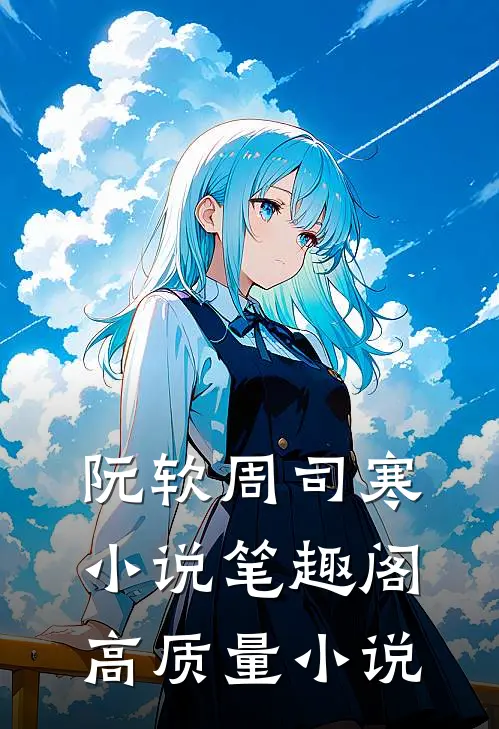 阮软周司寒小说笔趣阁高质量小说