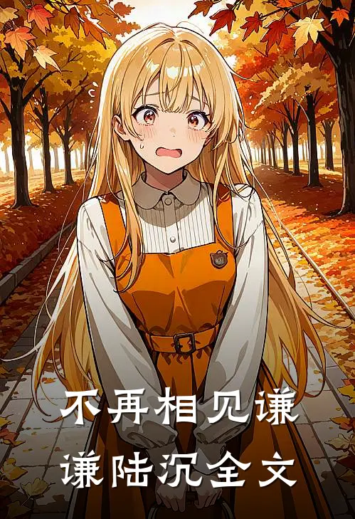不再相见谦谦陆沉全文