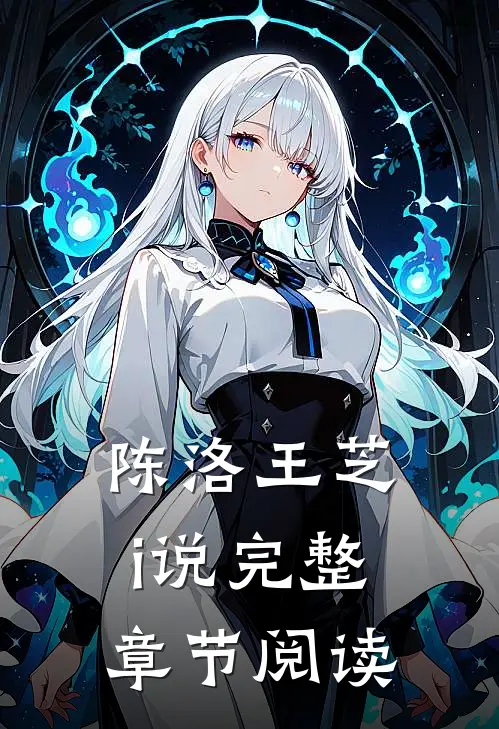陈洛王芝i说完整章节阅读